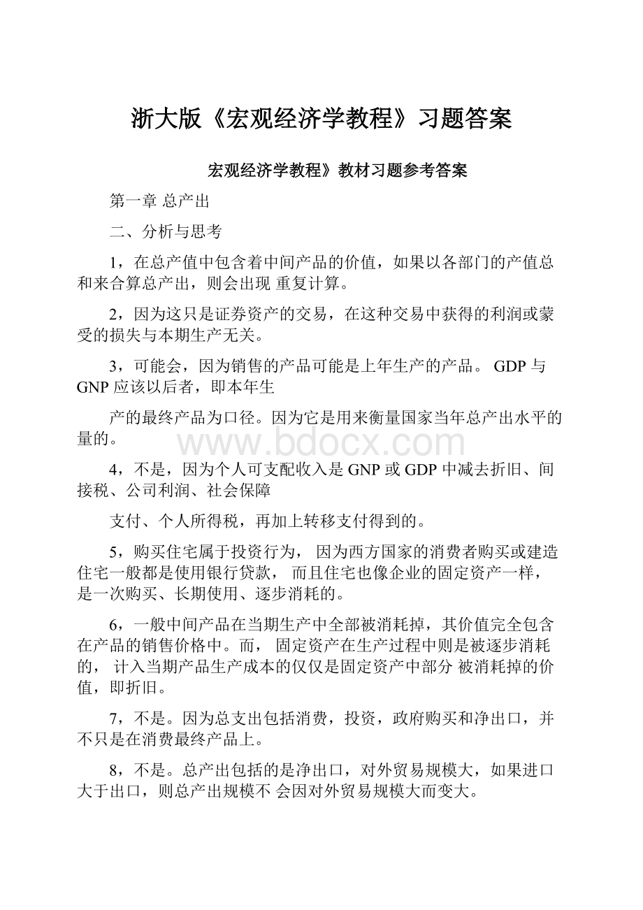 浙大版《宏观经济学教程》习题答案.docx