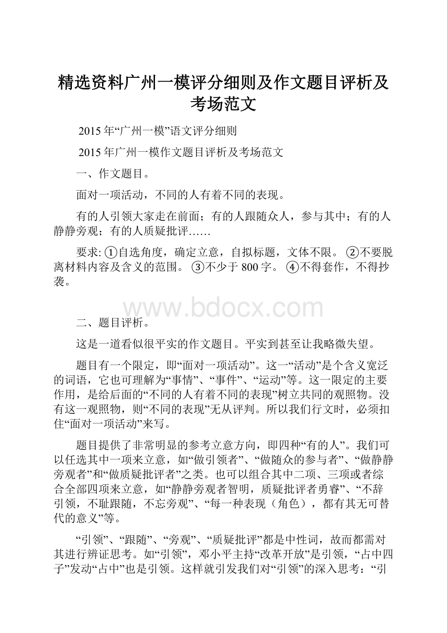 精选资料广州一模评分细则及作文题目评析及考场范文.docx