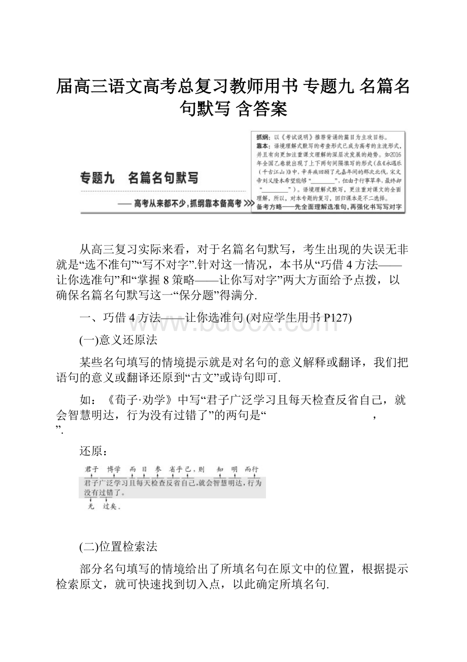 届高三语文高考总复习教师用书 专题九 名篇名句默写 含答案.docx