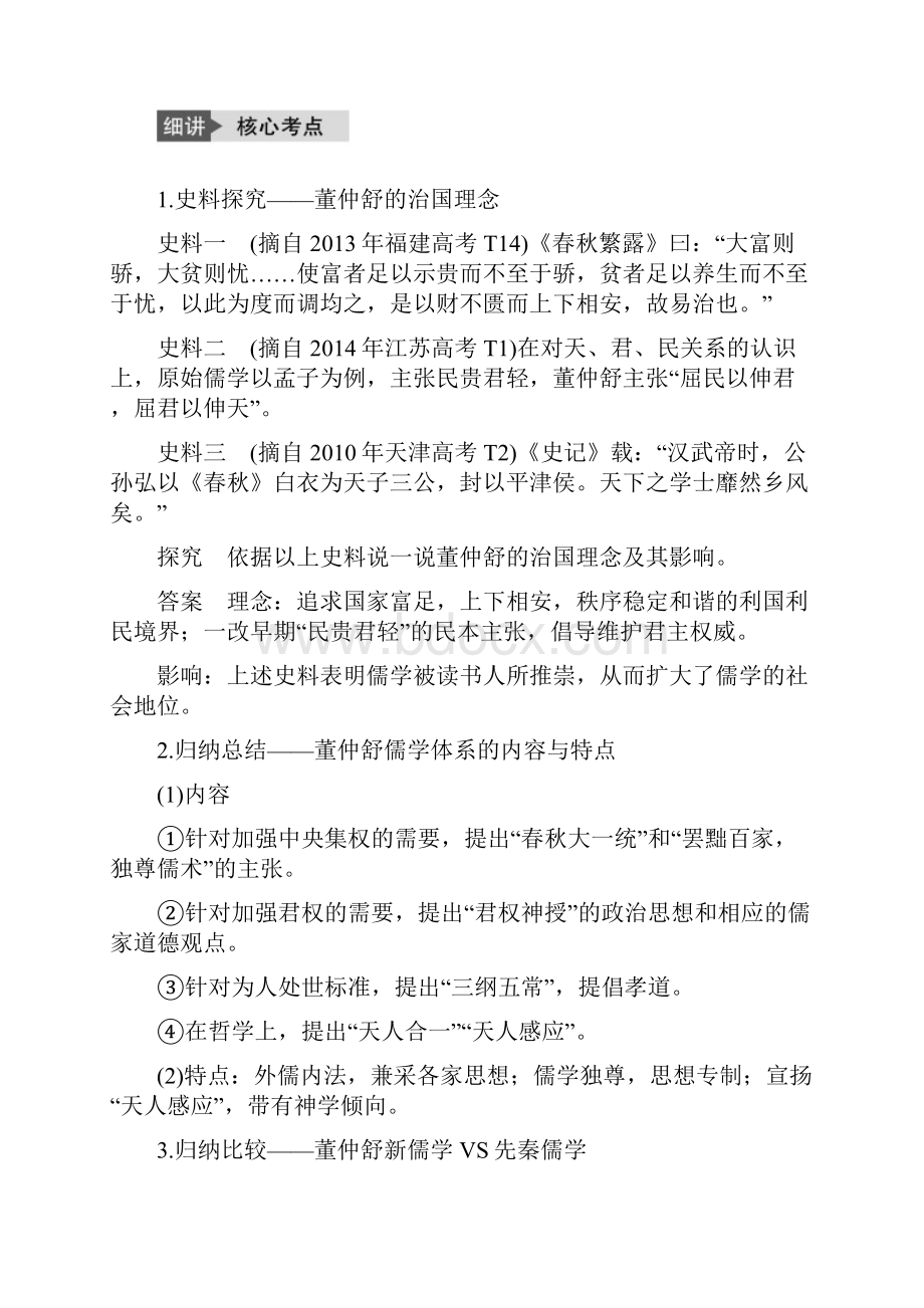 版高考历史一轮复习 专题12 中国传统文化主流思想的演变与古代科技文化 考点47汉代儒学 文档.docx_第3页