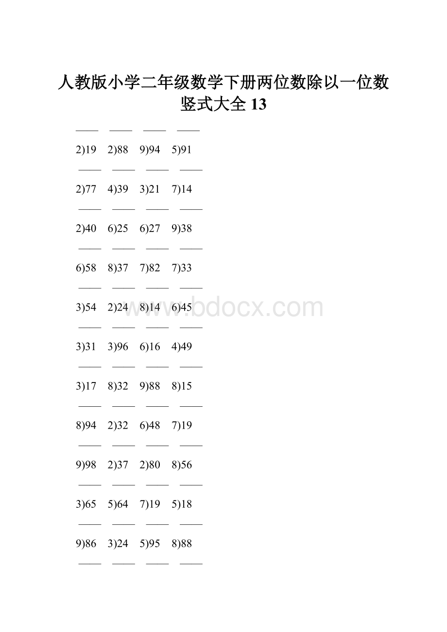 人教版小学二年级数学下册两位数除以一位数竖式大全 13.docx