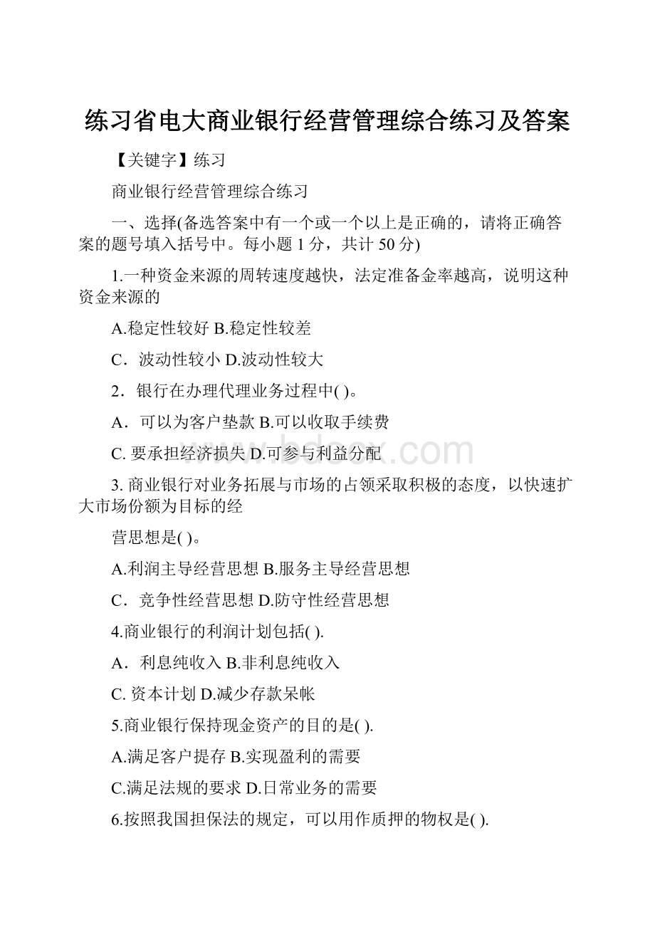 练习省电大商业银行经营管理综合练习及答案.docx