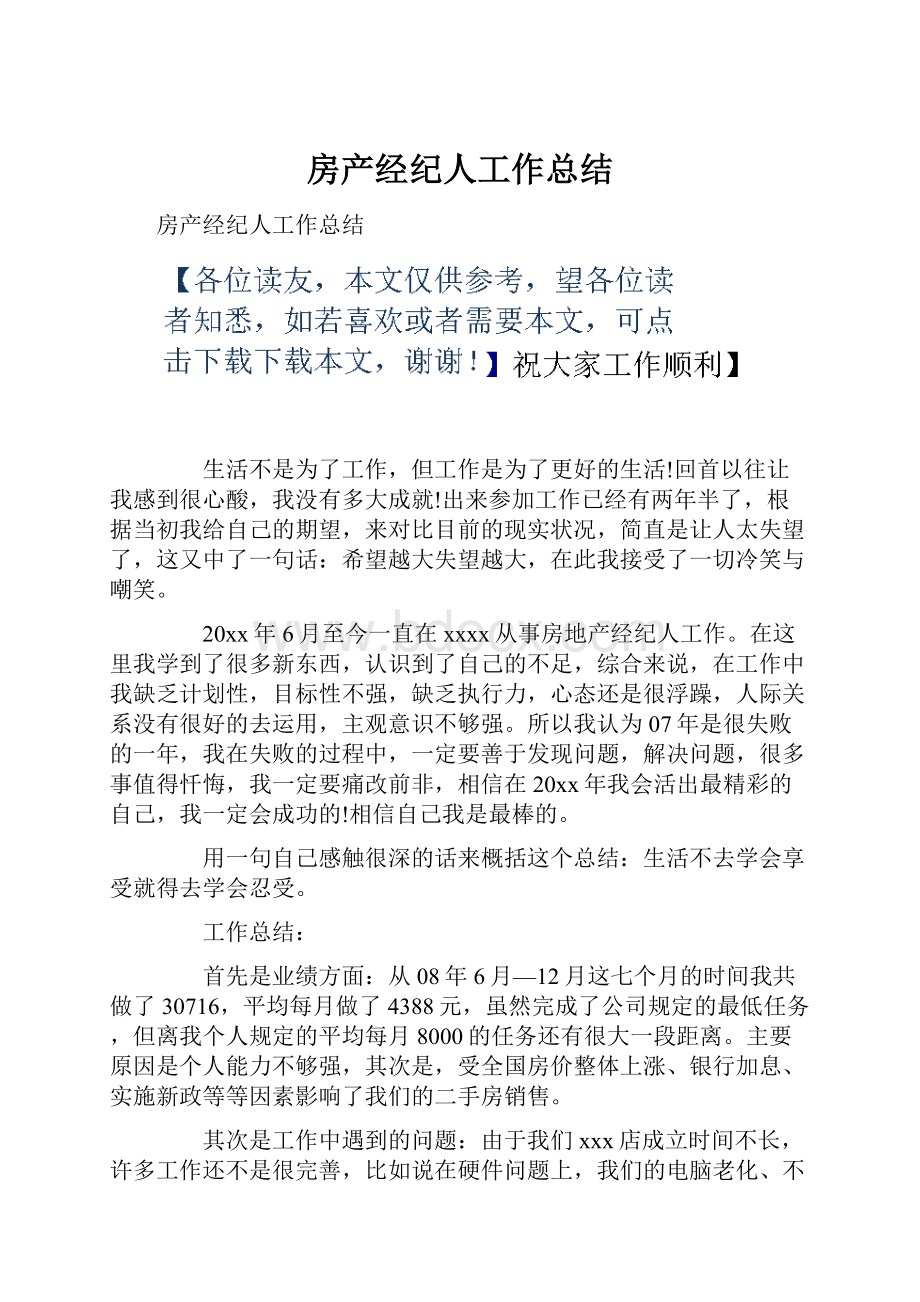 房产经纪人工作总结.docx