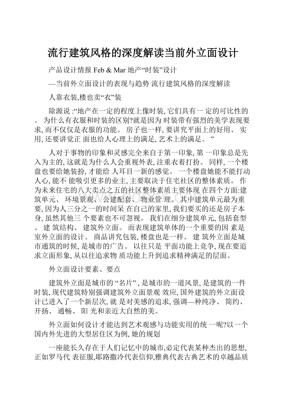 流行建筑风格的深度解读当前外立面设计.docx_第1页