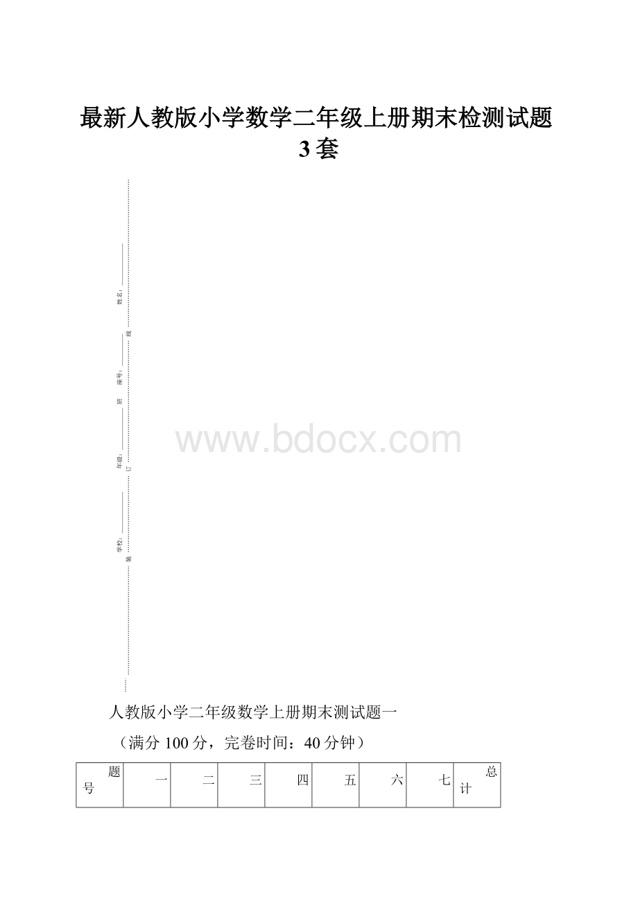 最新人教版小学数学二年级上册期末检测试题3套.docx_第1页