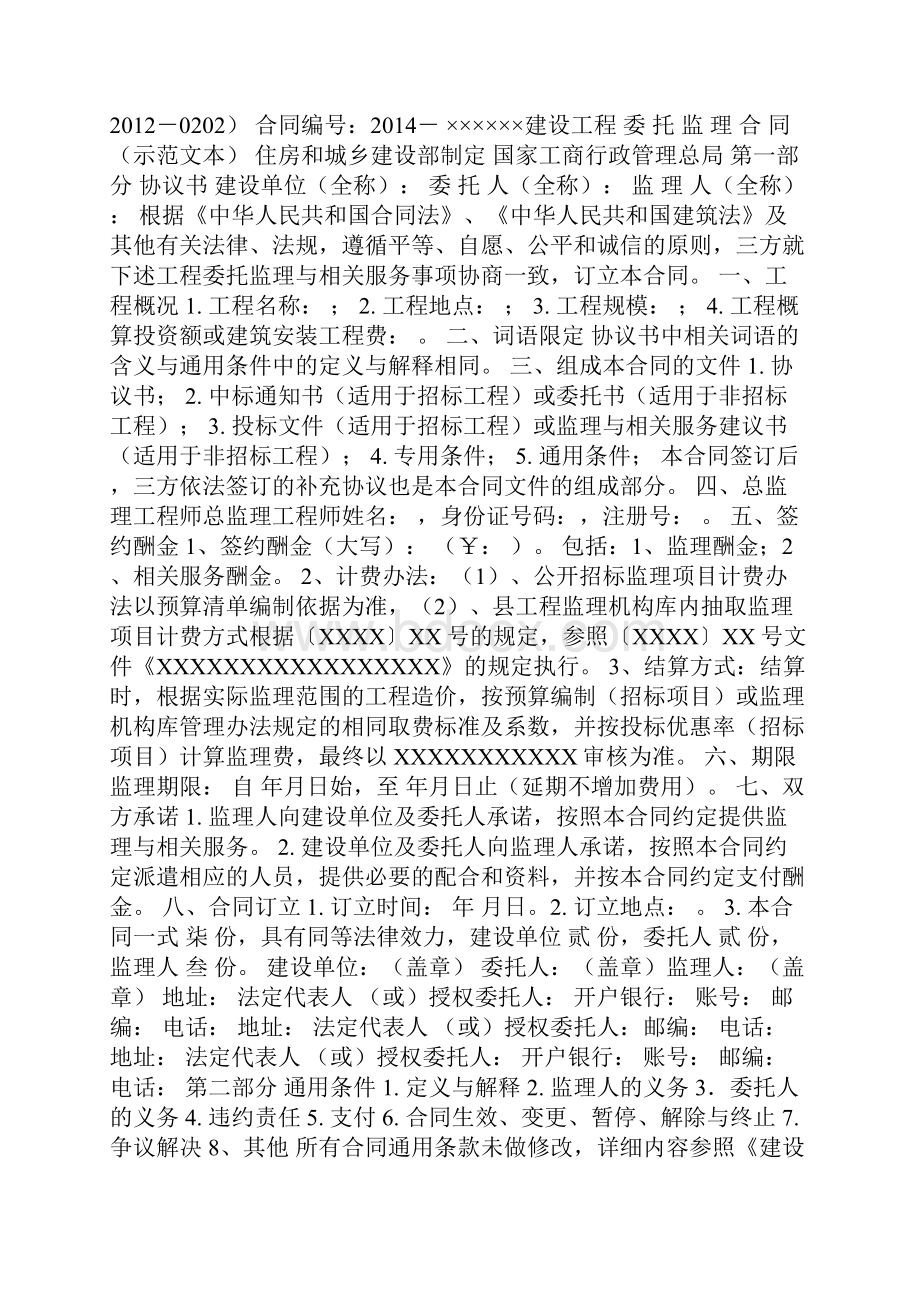 工程监理合同范本.docx_第2页