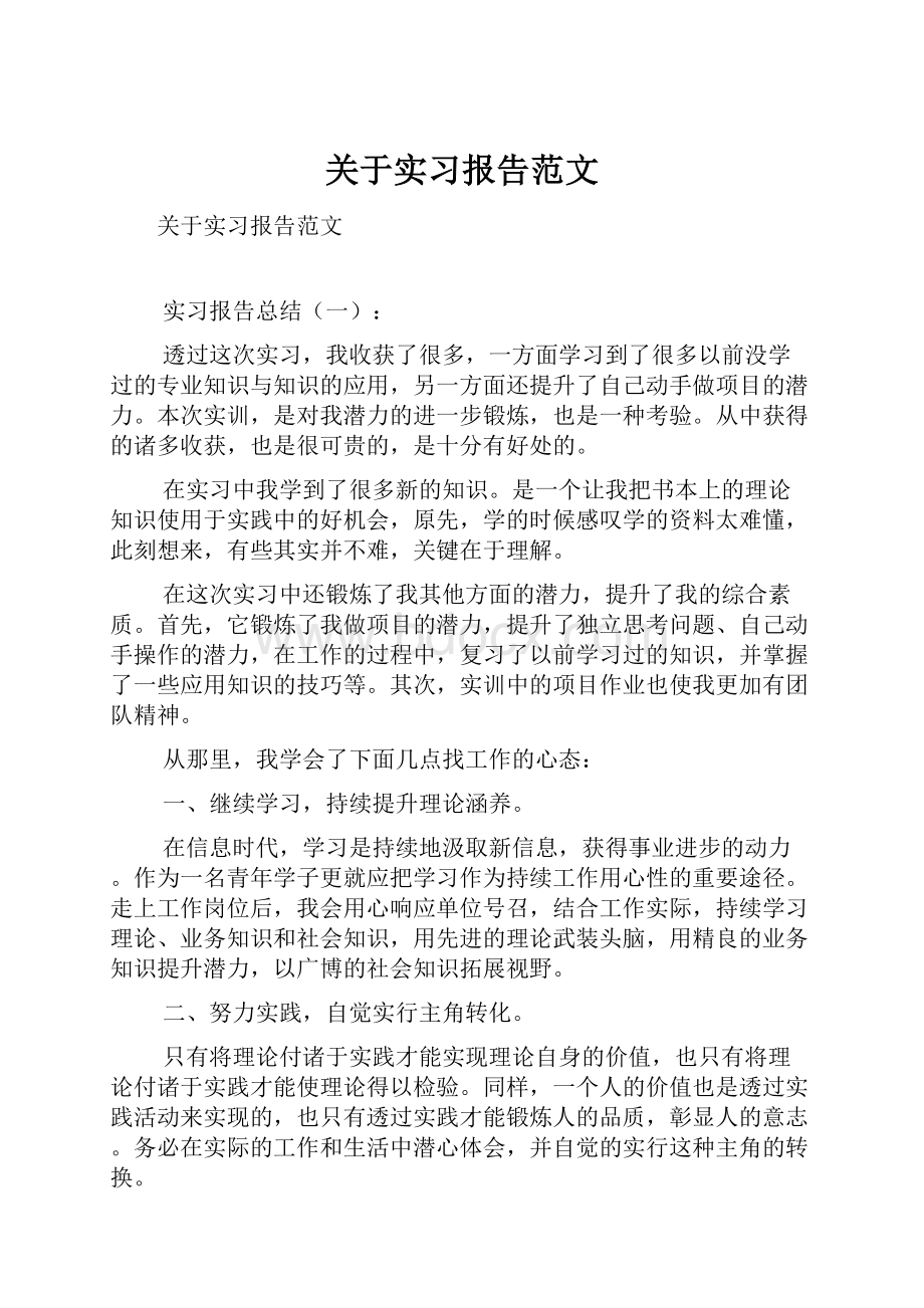 关于实习报告范文.docx