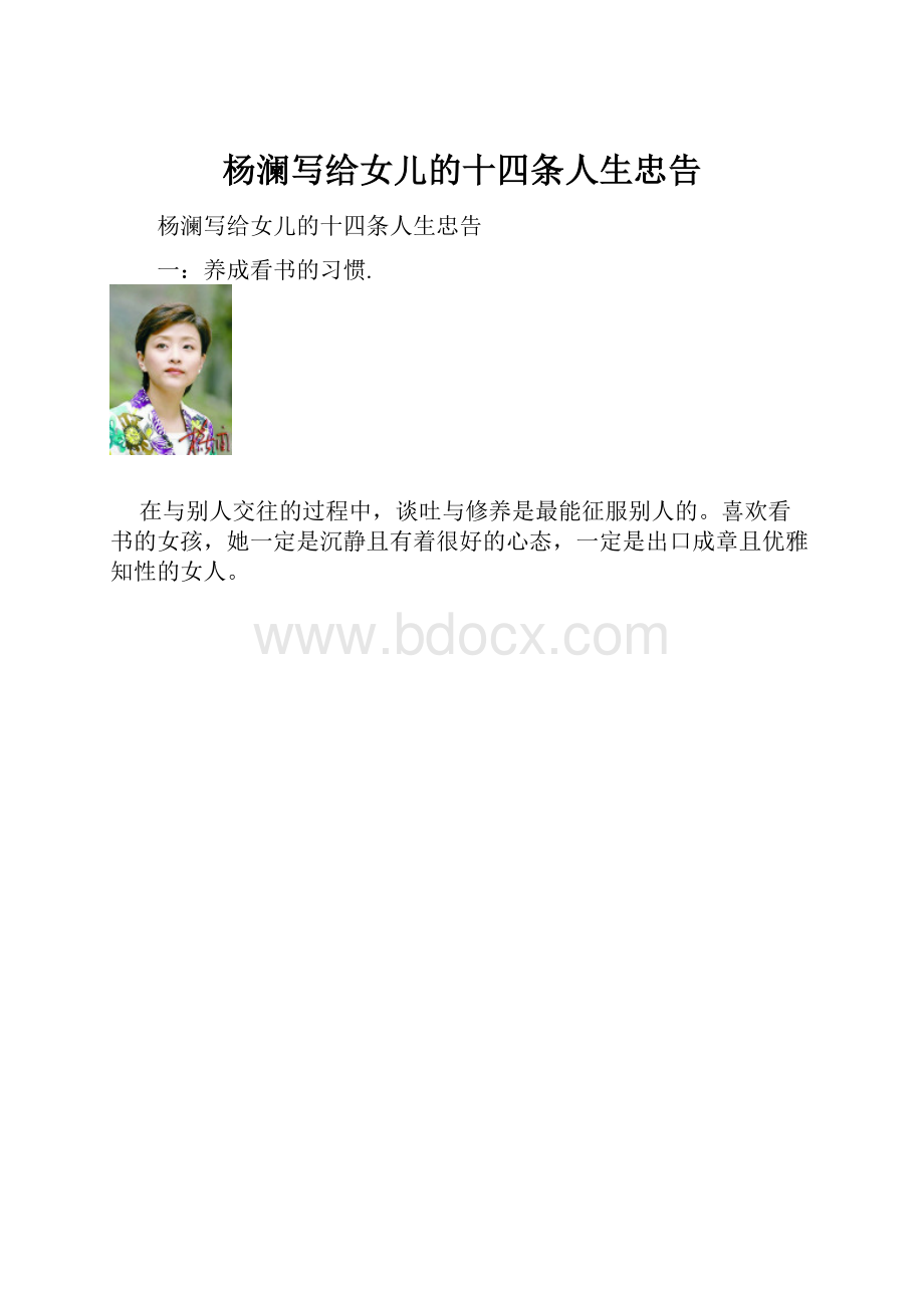 杨澜写给女儿的十四条人生忠告.docx