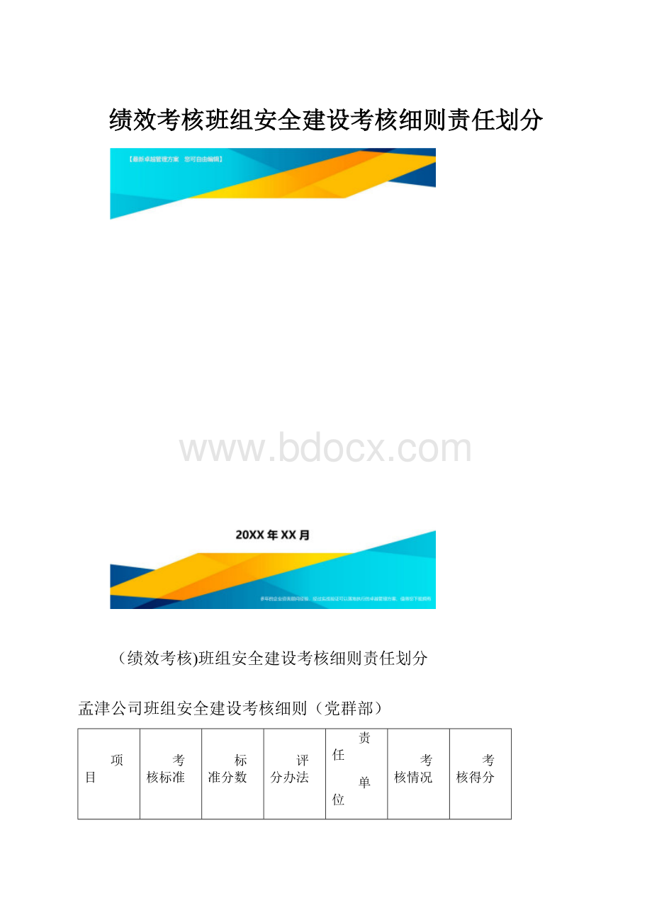 绩效考核班组安全建设考核细则责任划分.docx