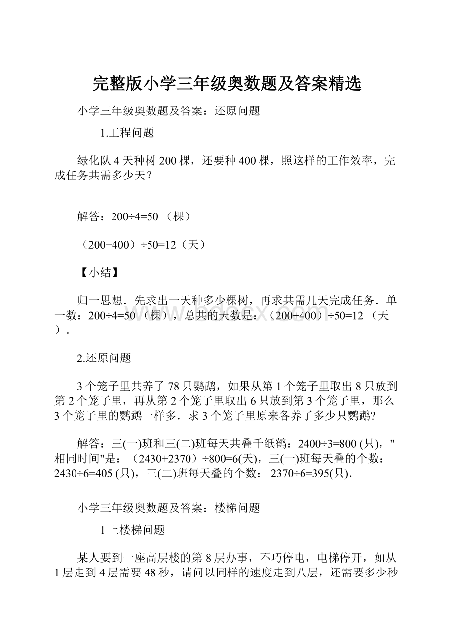 完整版小学三年级奥数题及答案精选.docx_第1页