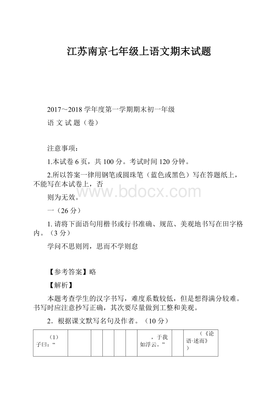 江苏南京七年级上语文期末试题.docx_第1页