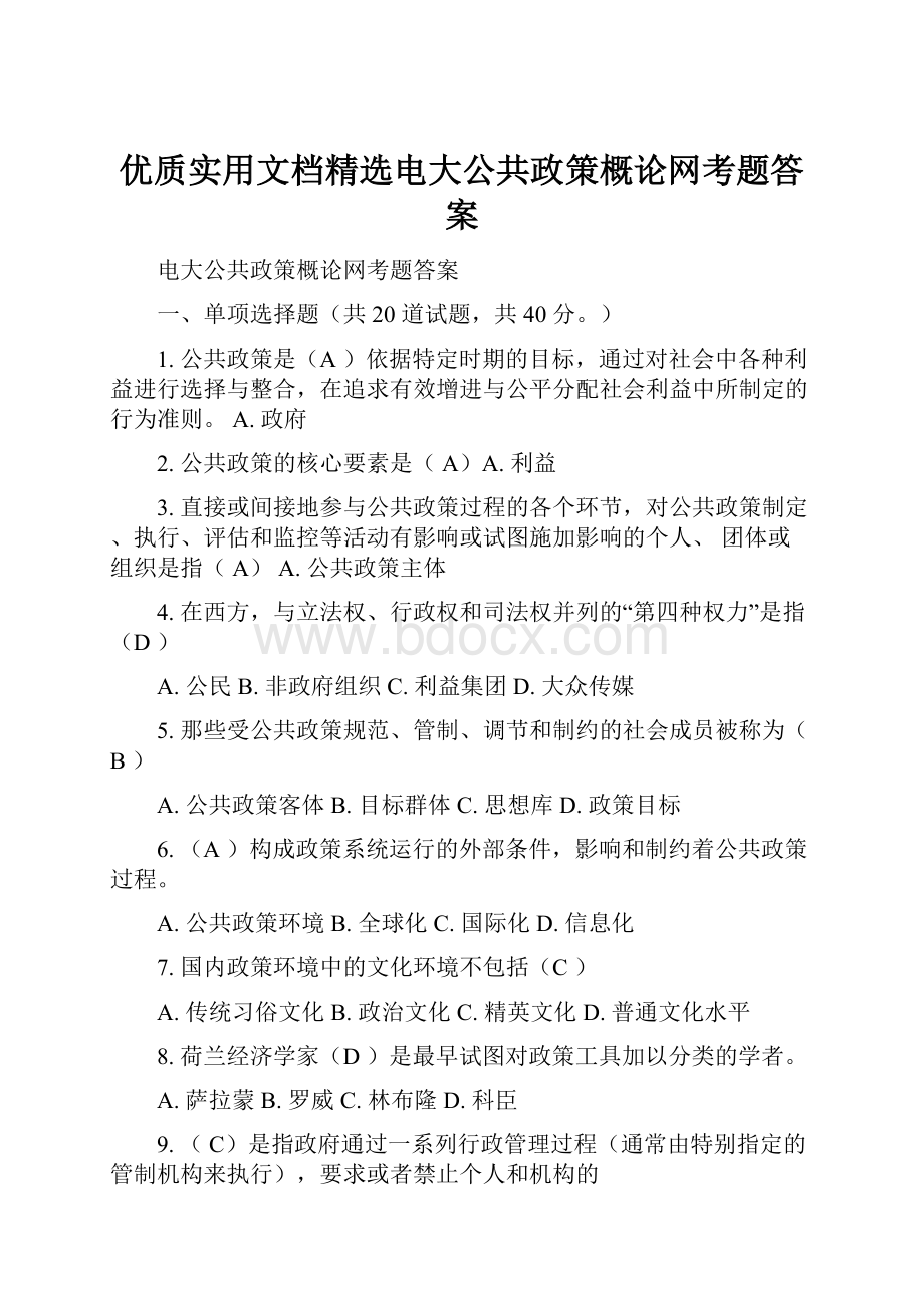 优质实用文档精选电大公共政策概论网考题答案.docx