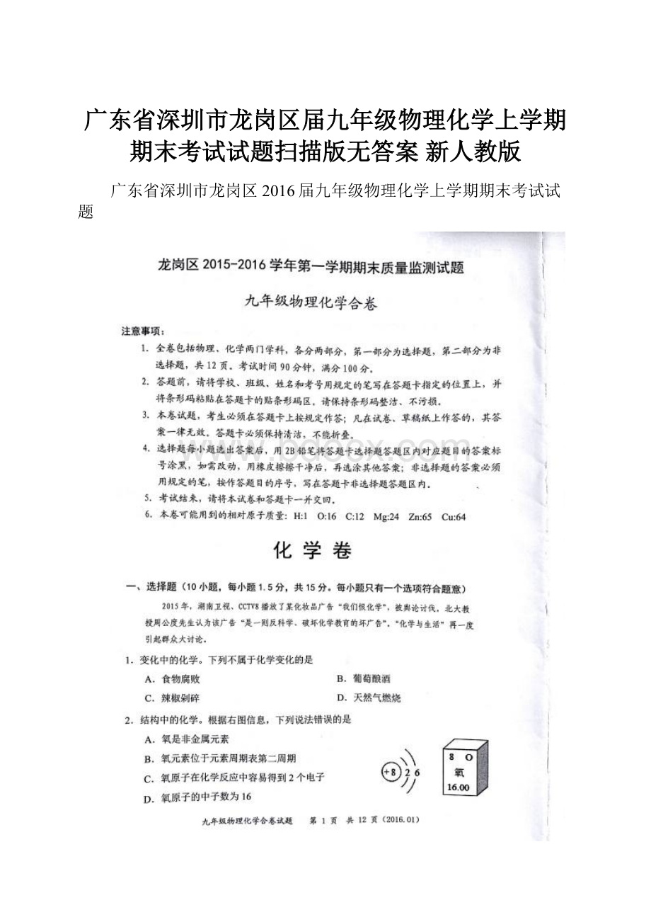 广东省深圳市龙岗区届九年级物理化学上学期期末考试试题扫描版无答案 新人教版.docx