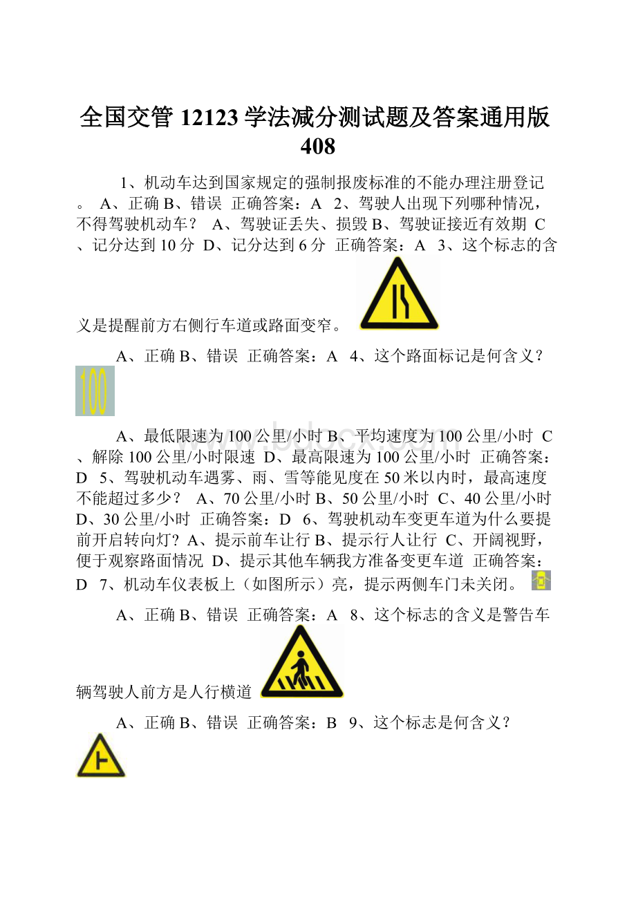 全国交管12123学法减分测试题及答案通用版408.docx_第1页