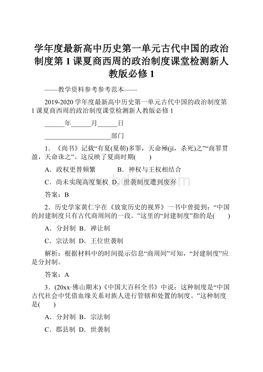 学年度最新高中历史第一单元古代中国的政治制度第1课夏商西周的政治制度课堂检测新人教版必修1.docx_第1页