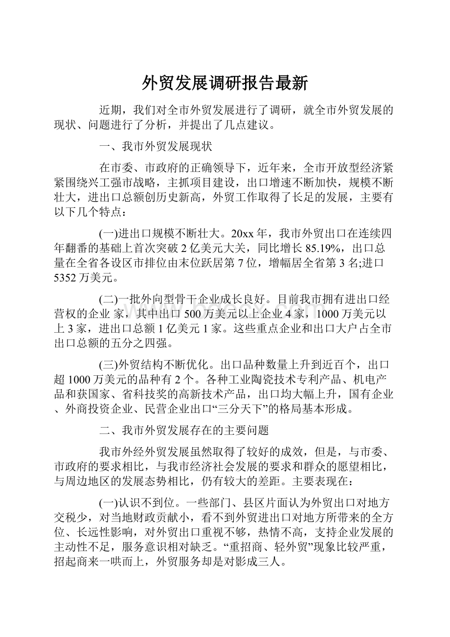 外贸发展调研报告最新.docx