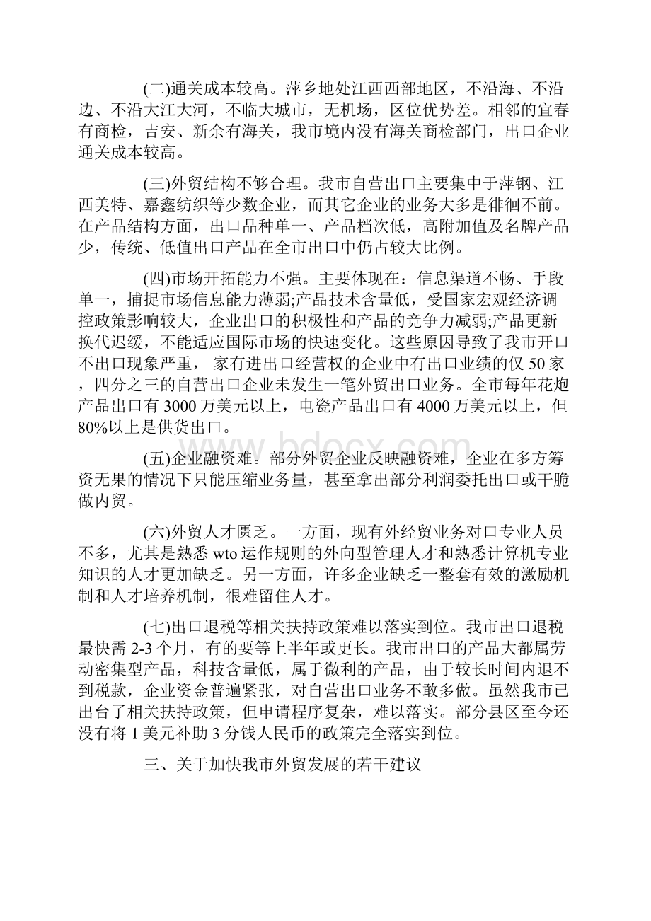 外贸发展调研报告最新.docx_第2页