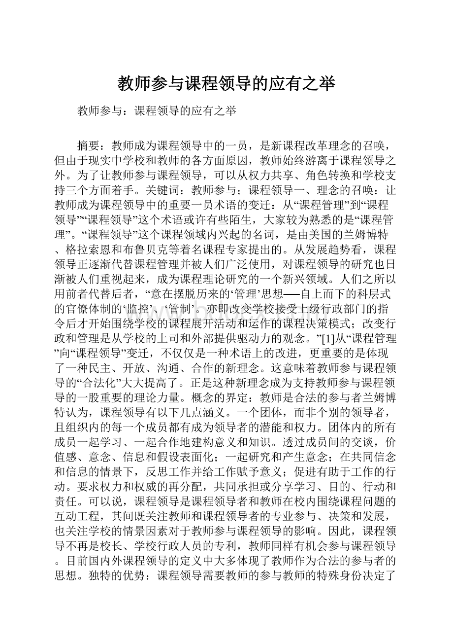 教师参与课程领导的应有之举.docx_第1页