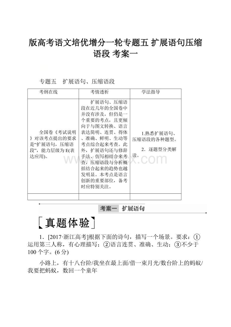 版高考语文培优增分一轮专题五 扩展语句压缩语段 考案一.docx_第1页