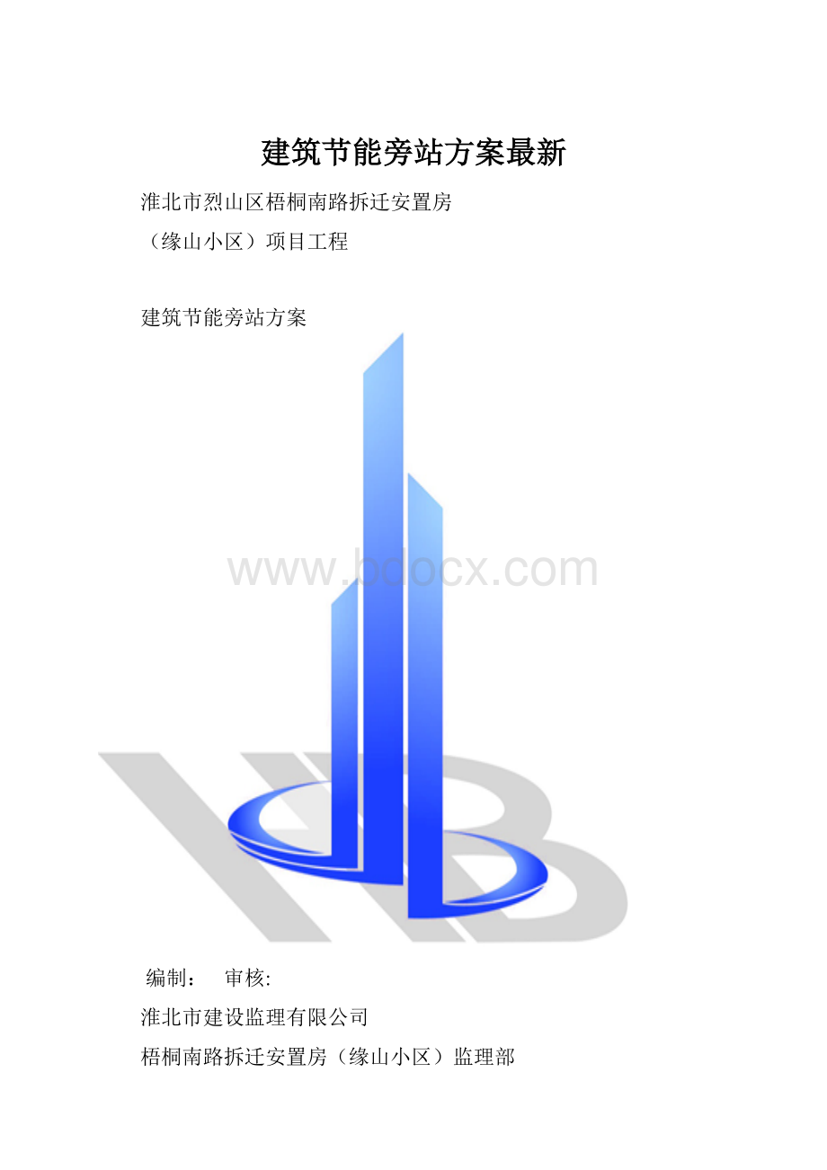 建筑节能旁站方案最新.docx_第1页