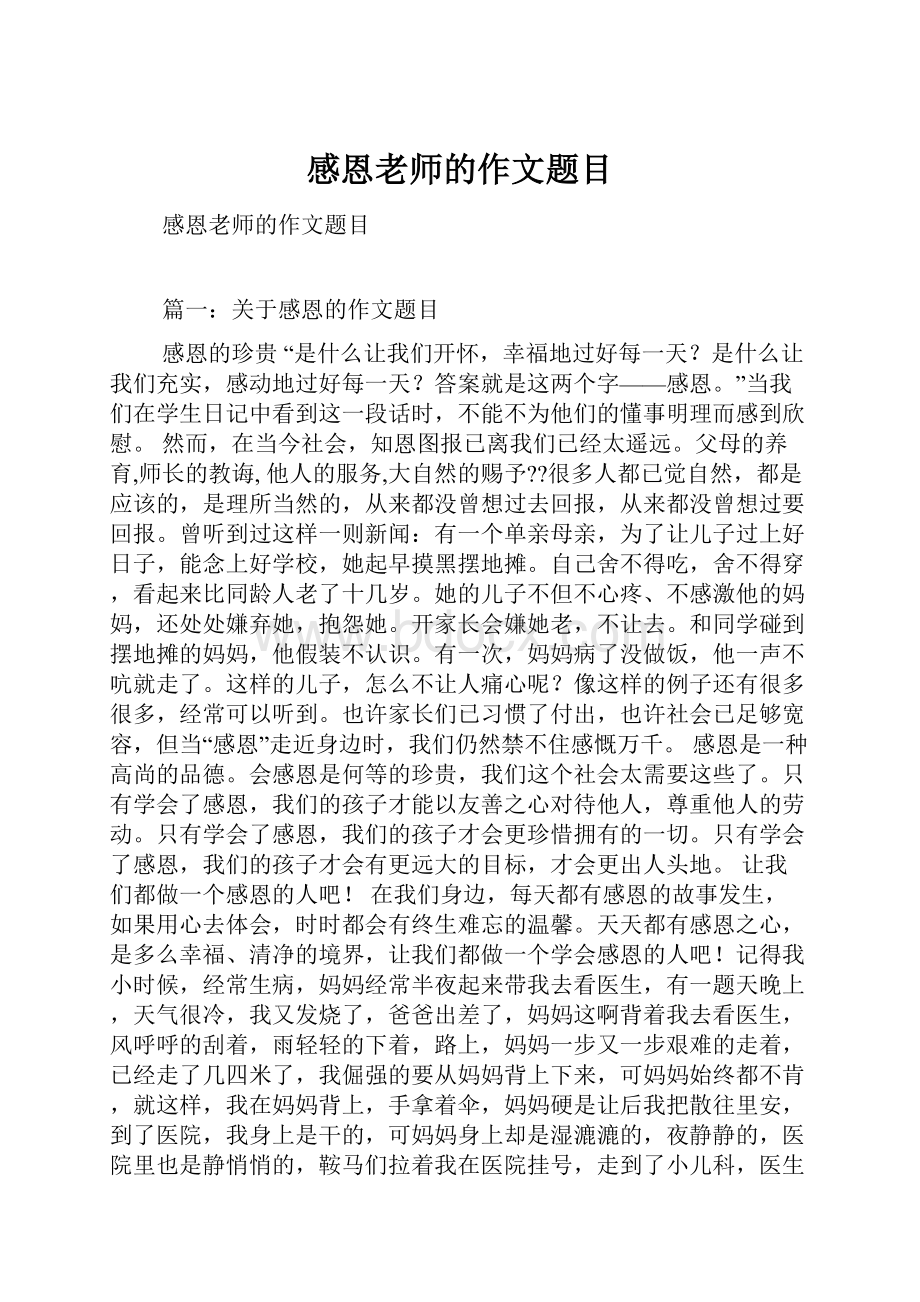 感恩老师的作文题目.docx