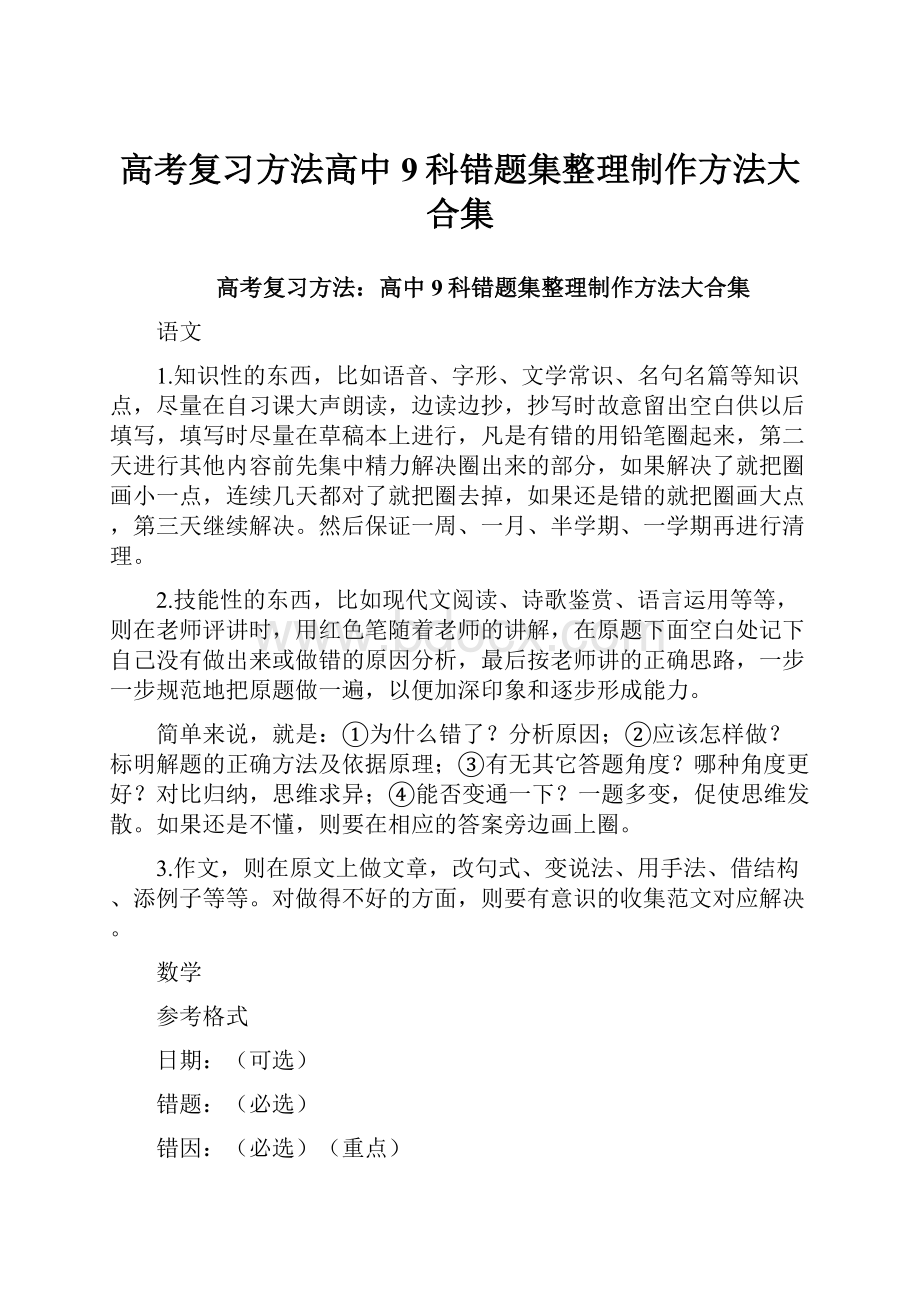 高考复习方法高中9科错题集整理制作方法大合集.docx