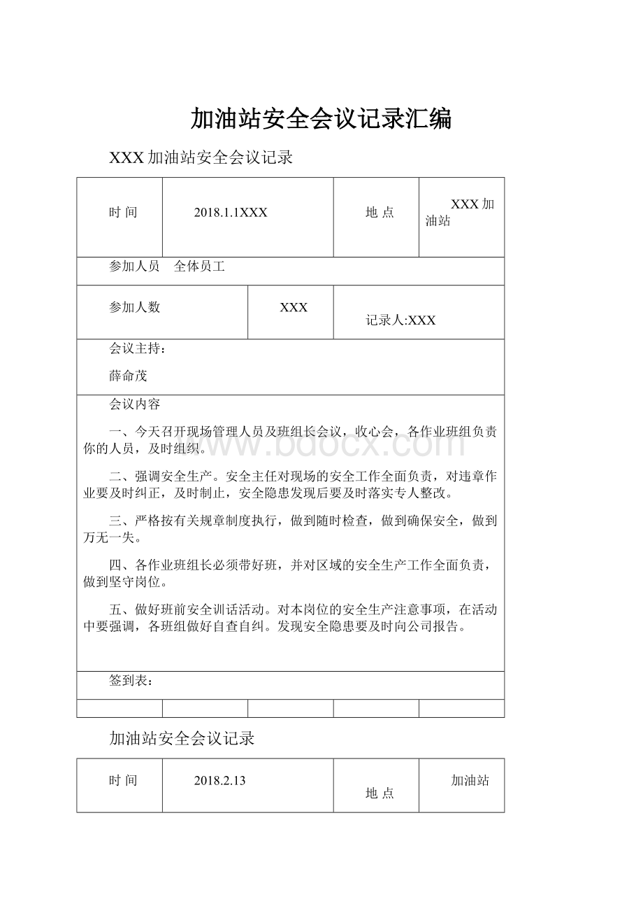 加油站安全会议记录汇编.docx