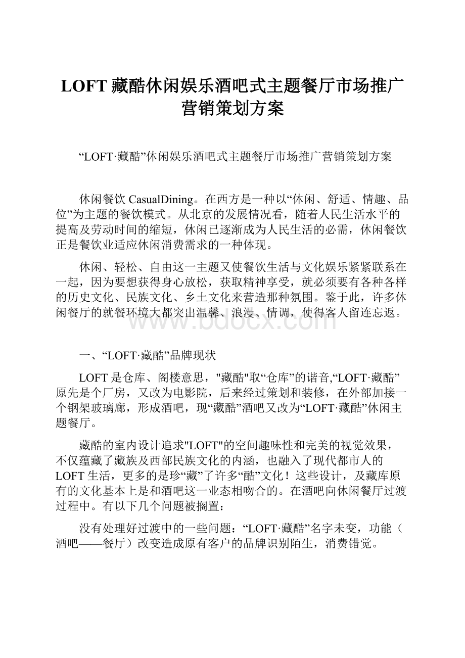 LOFT藏酷休闲娱乐酒吧式主题餐厅市场推广营销策划方案.docx_第1页