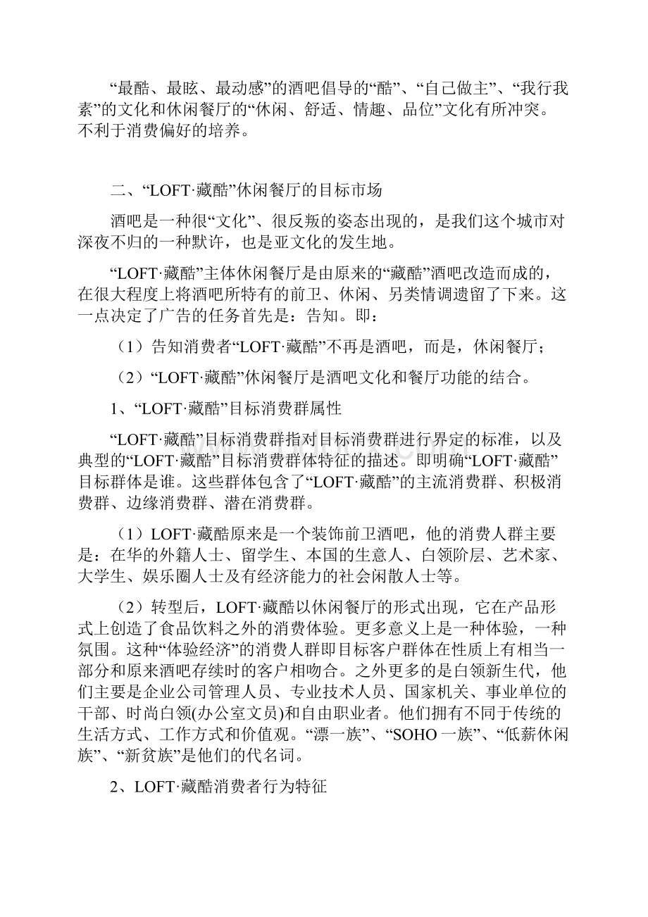 LOFT藏酷休闲娱乐酒吧式主题餐厅市场推广营销策划方案.docx_第2页