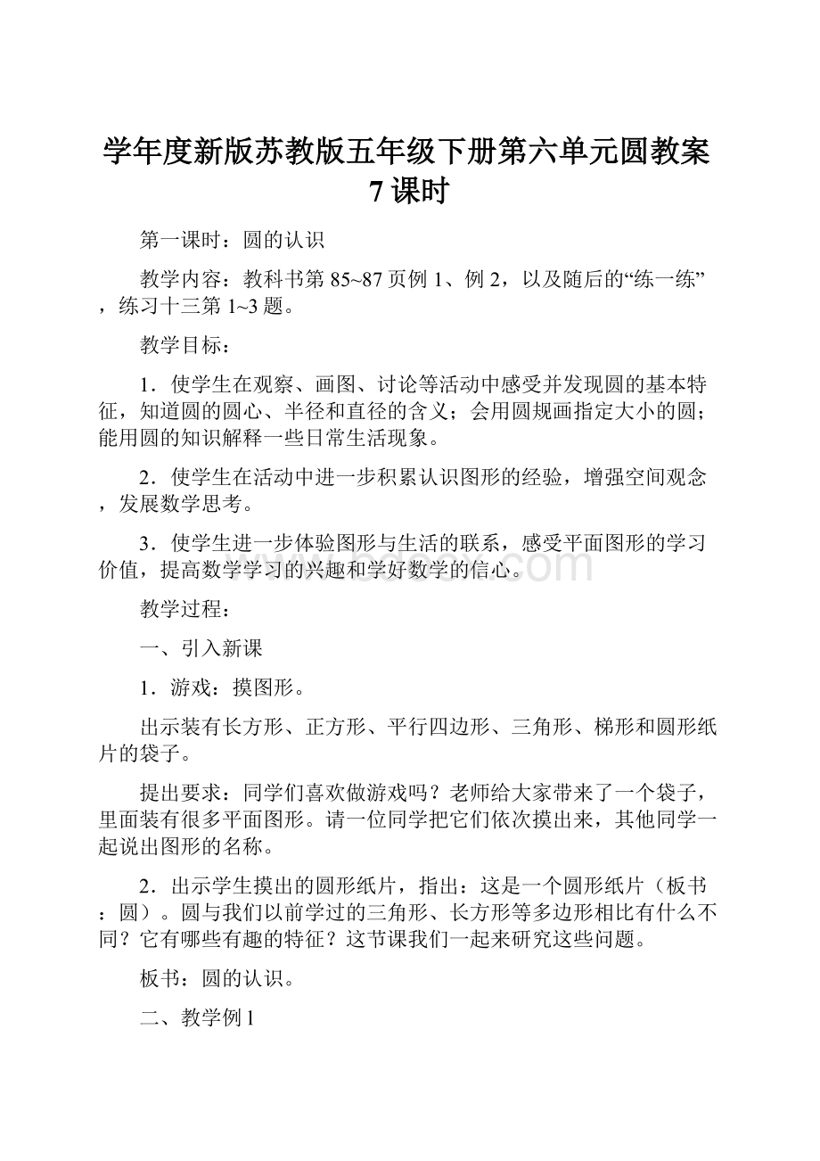 学年度新版苏教版五年级下册第六单元圆教案7课时.docx