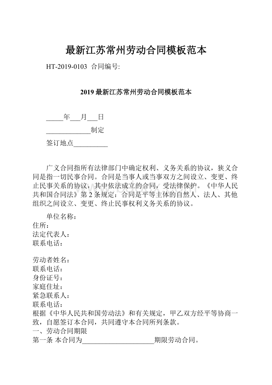 最新江苏常州劳动合同模板范本.docx_第1页