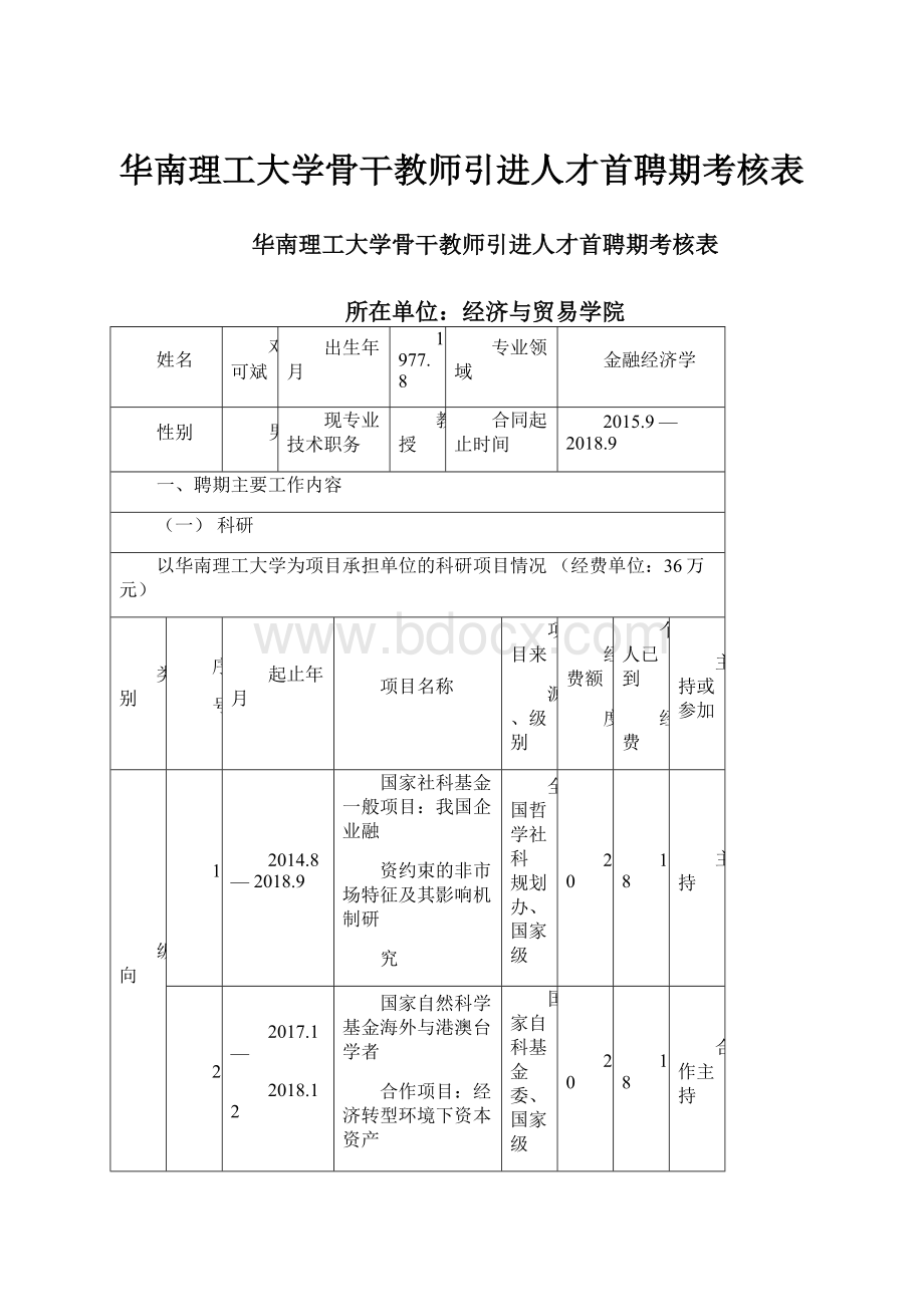 华南理工大学骨干教师引进人才首聘期考核表.docx