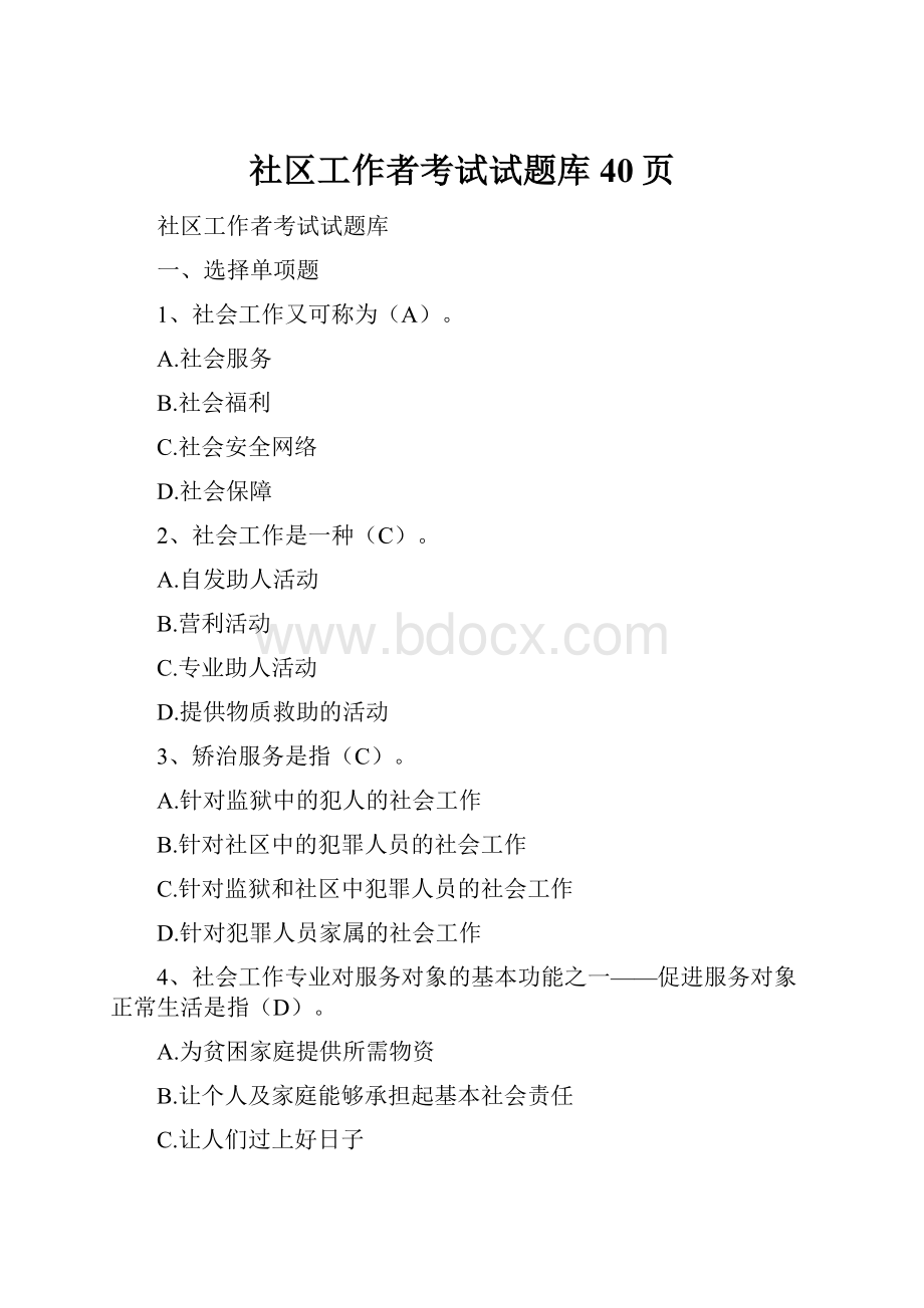 社区工作者考试试题库40页.docx