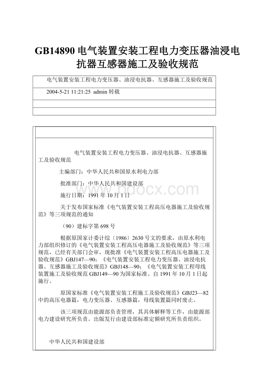 GB14890电气装置安装工程电力变压器油浸电抗器互感器施工及验收规范.docx