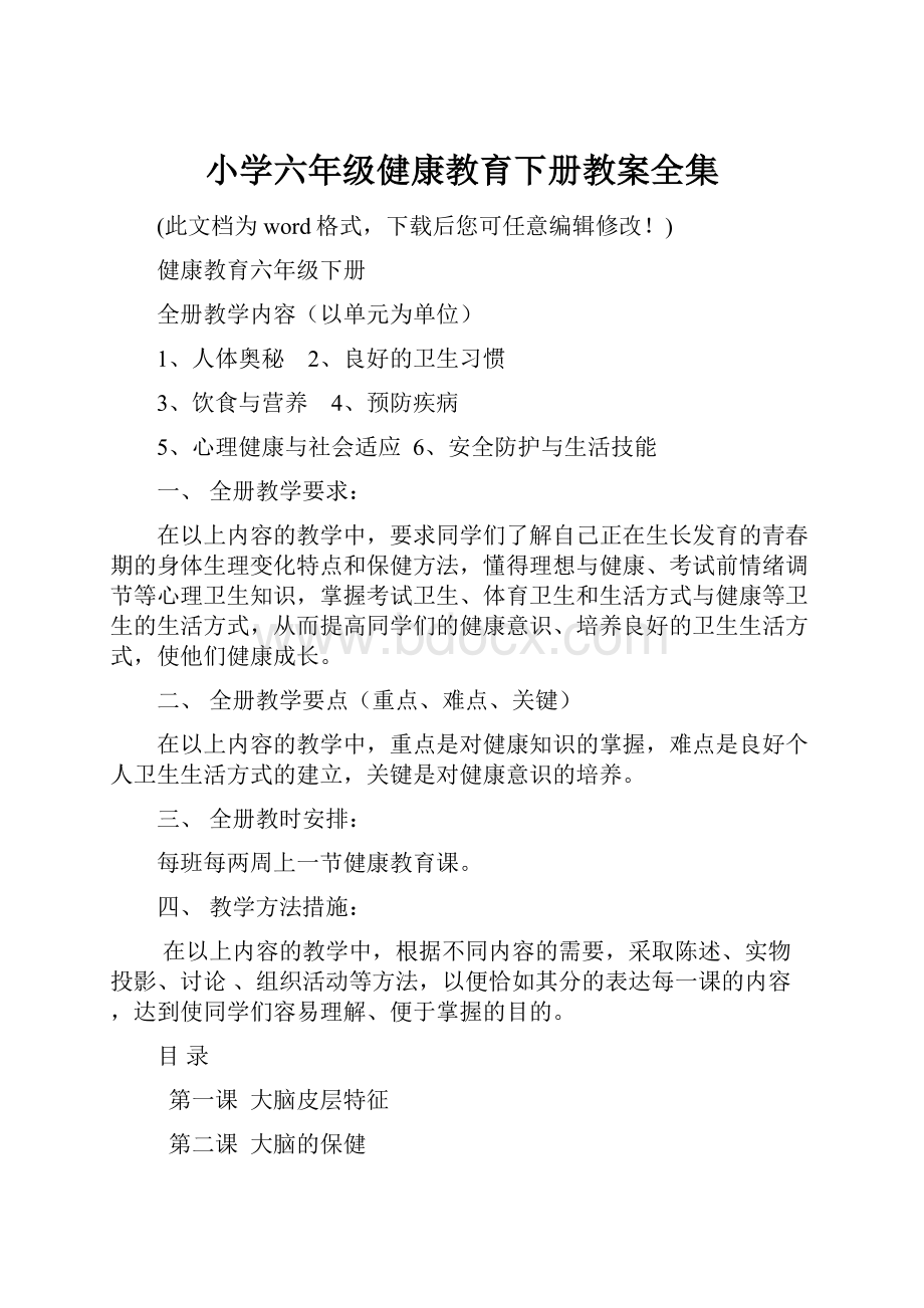 小学六年级健康教育下册教案全集.docx