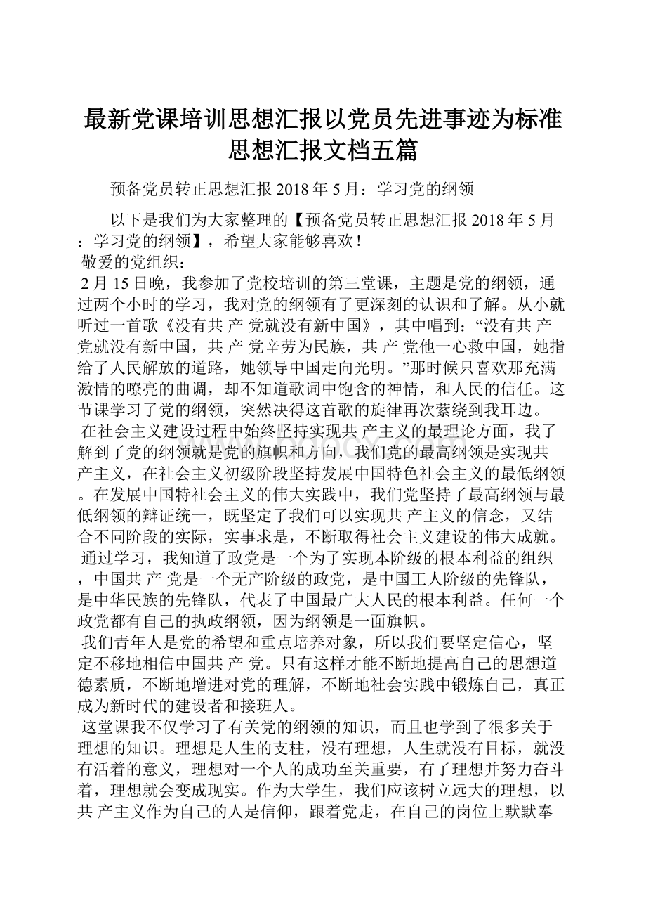 最新党课培训思想汇报以党员先进事迹为标准思想汇报文档五篇.docx