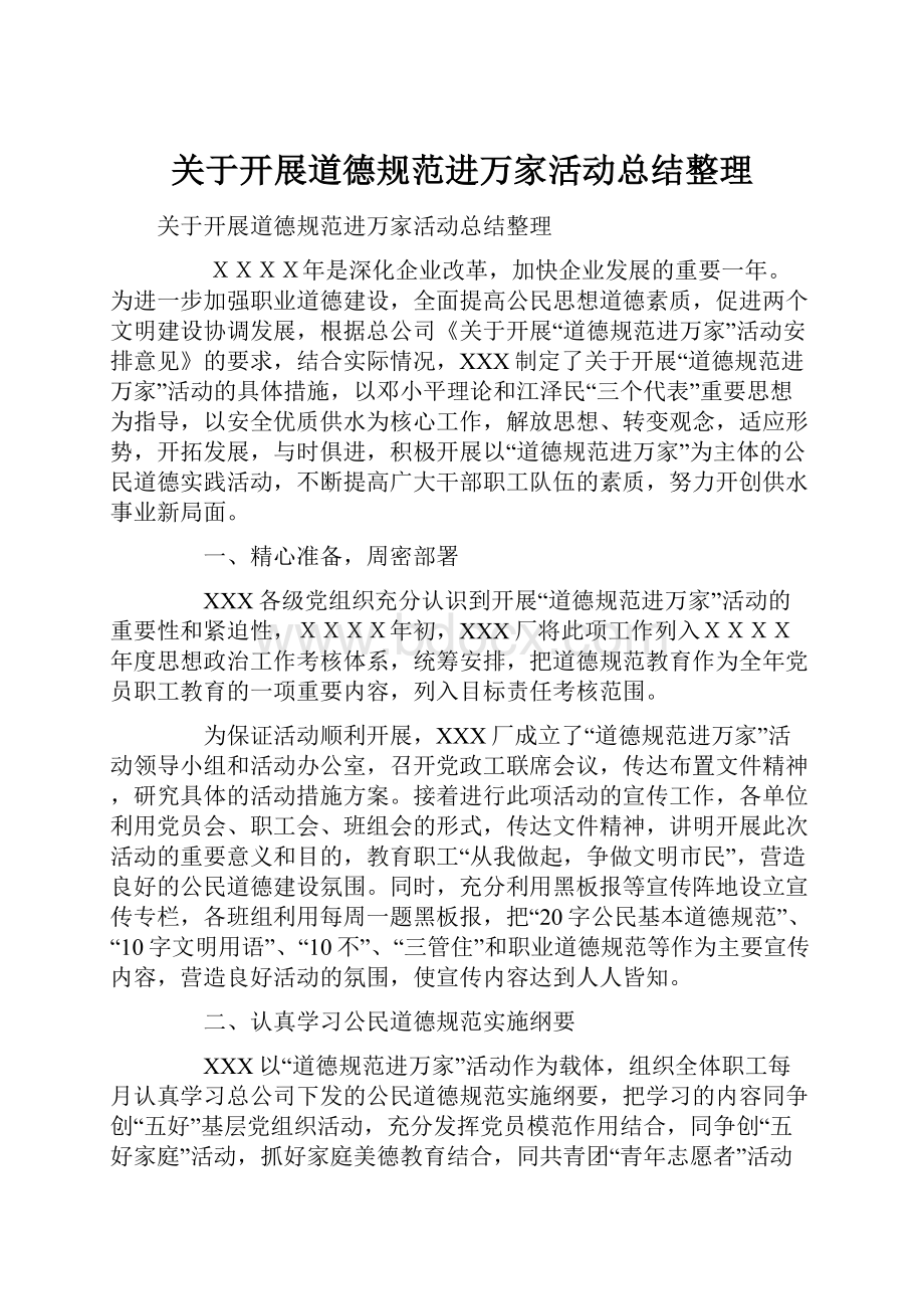 关于开展道德规范进万家活动总结整理.docx