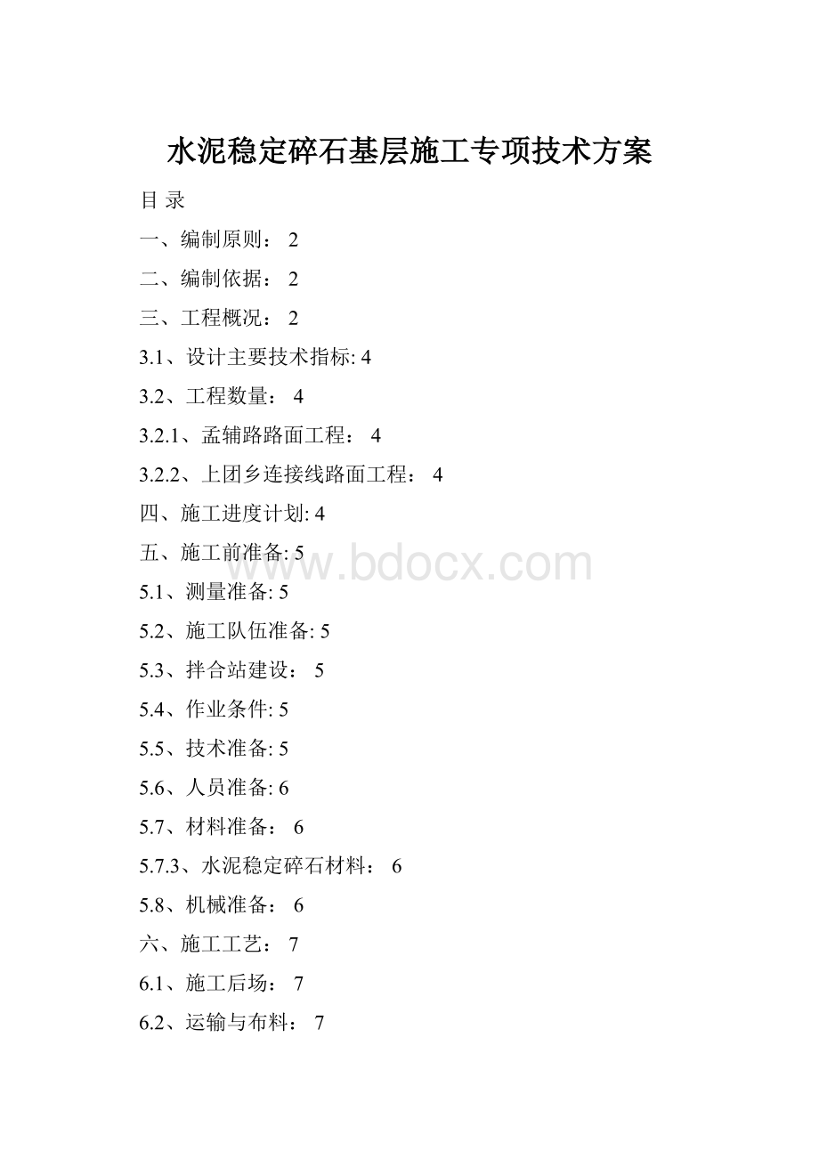 水泥稳定碎石基层施工专项技术方案.docx