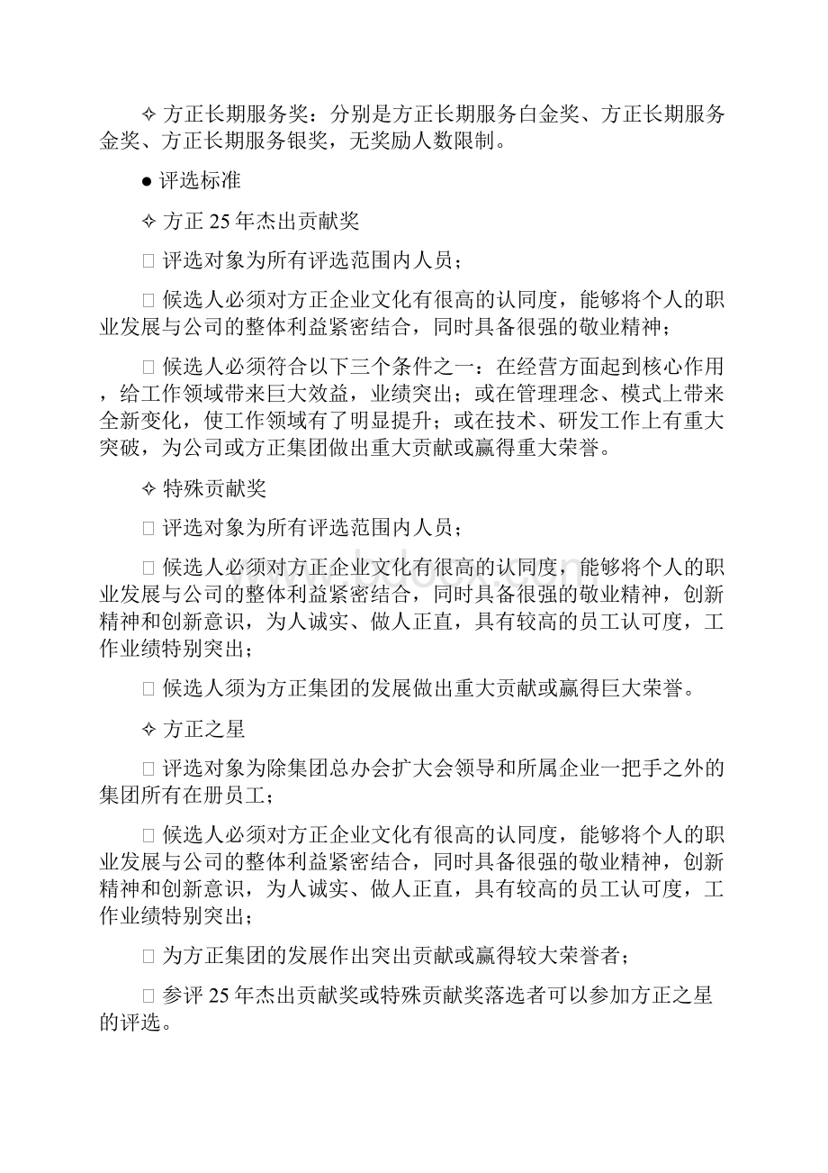 方正25年杰出贡献奖暨方正集团优秀员工最佳团队方正长期服务奖评选方案.docx_第2页