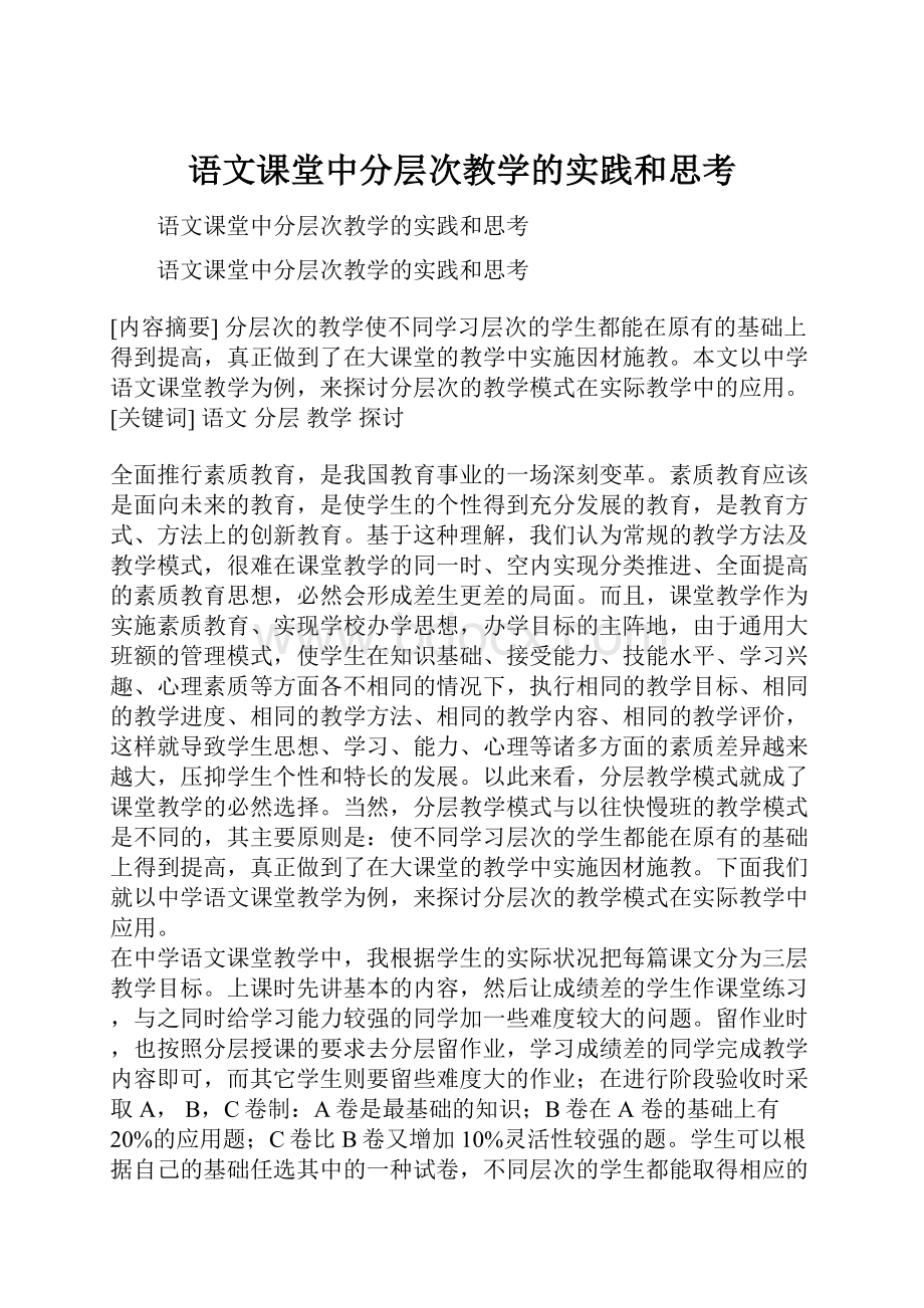 语文课堂中分层次教学的实践和思考.docx_第1页