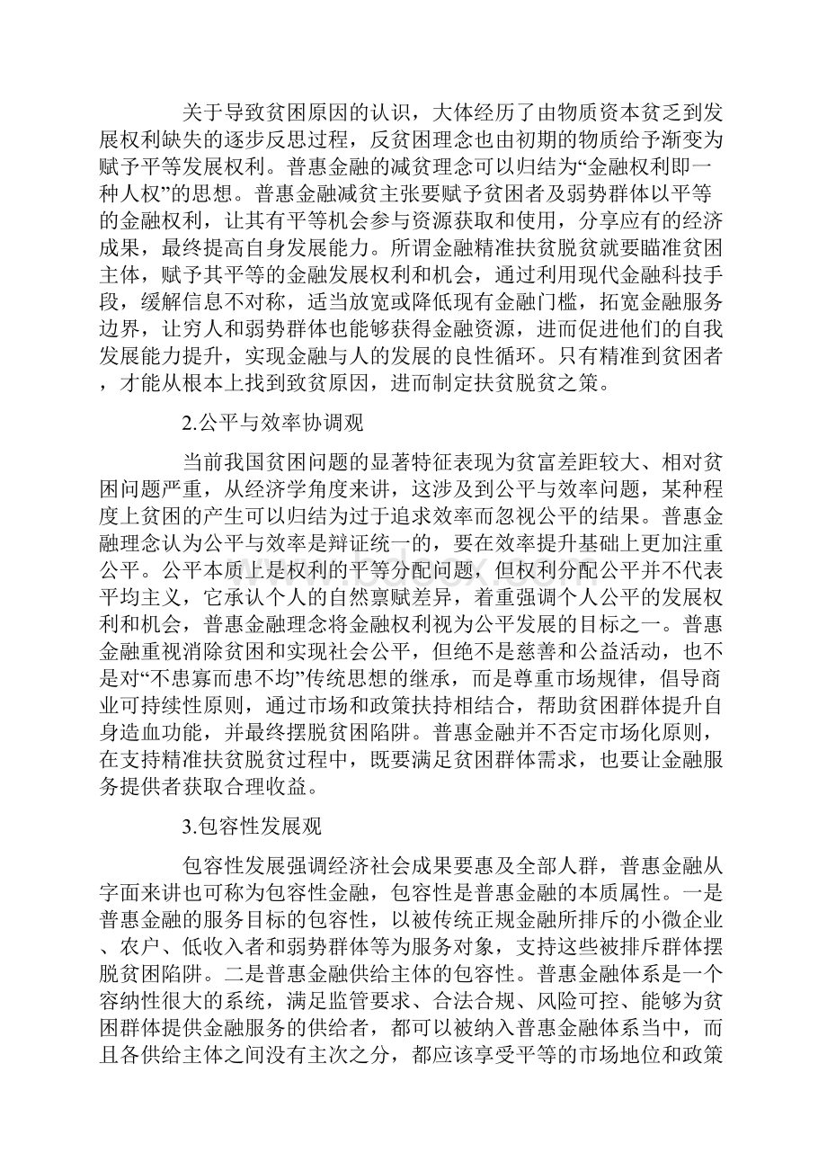 农村普惠金融减贫的内在逻辑存在问题与建议.docx_第2页