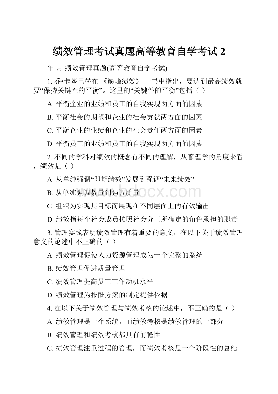 绩效管理考试真题高等教育自学考试2.docx