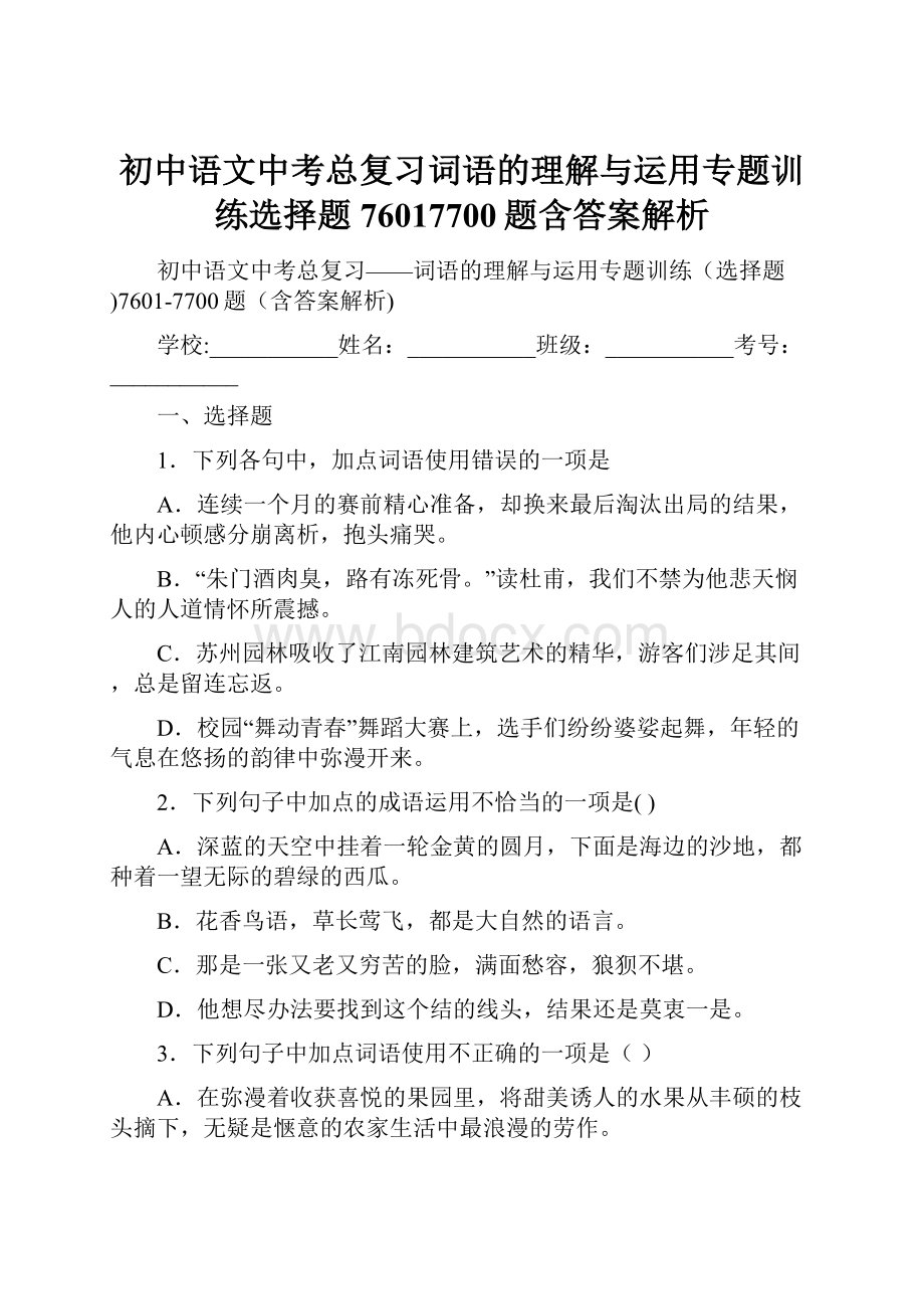 初中语文中考总复习词语的理解与运用专题训练选择题76017700题含答案解析.docx