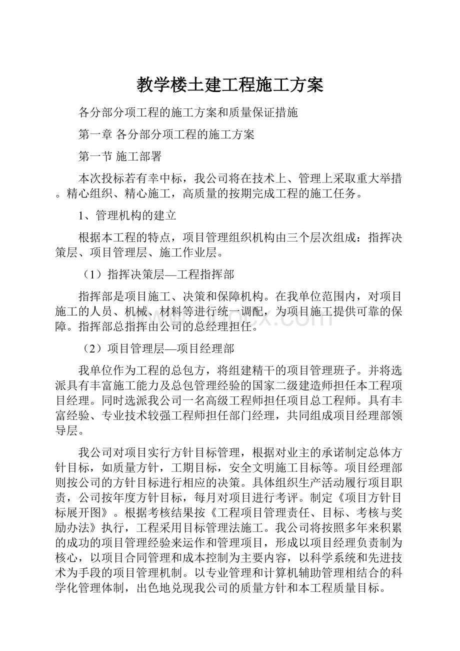 教学楼土建工程施工方案.docx_第1页