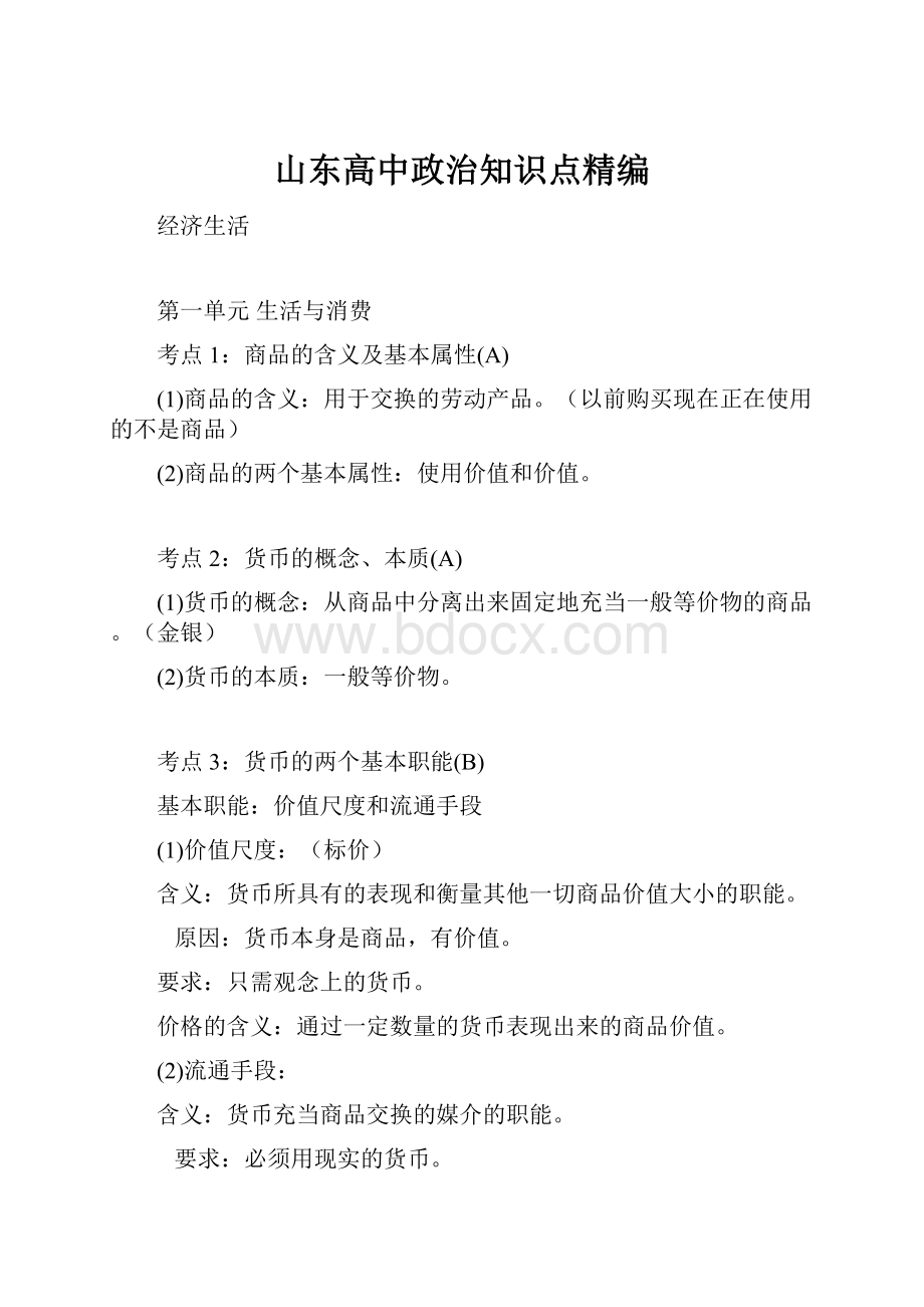 山东高中政治知识点精编.docx_第1页