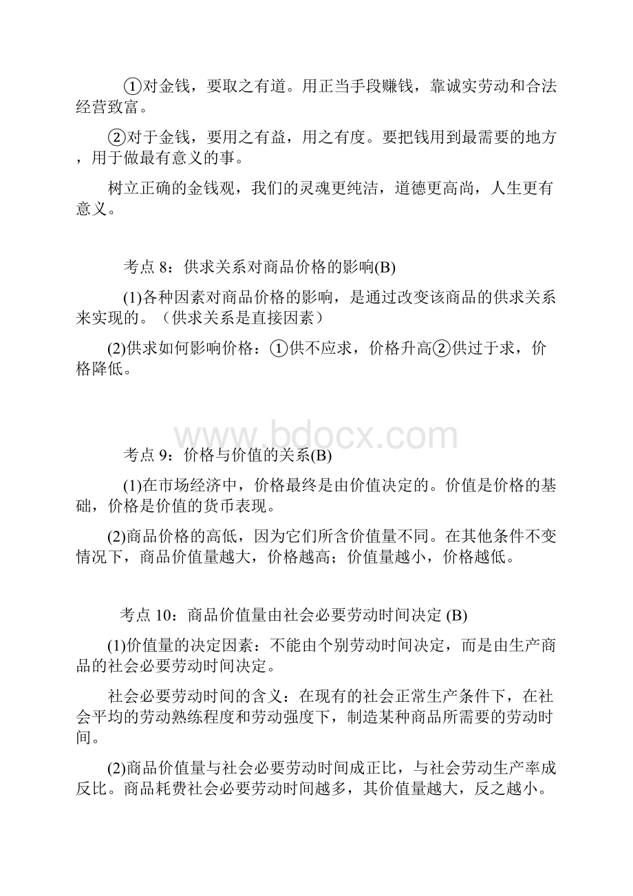 山东高中政治知识点精编.docx_第3页