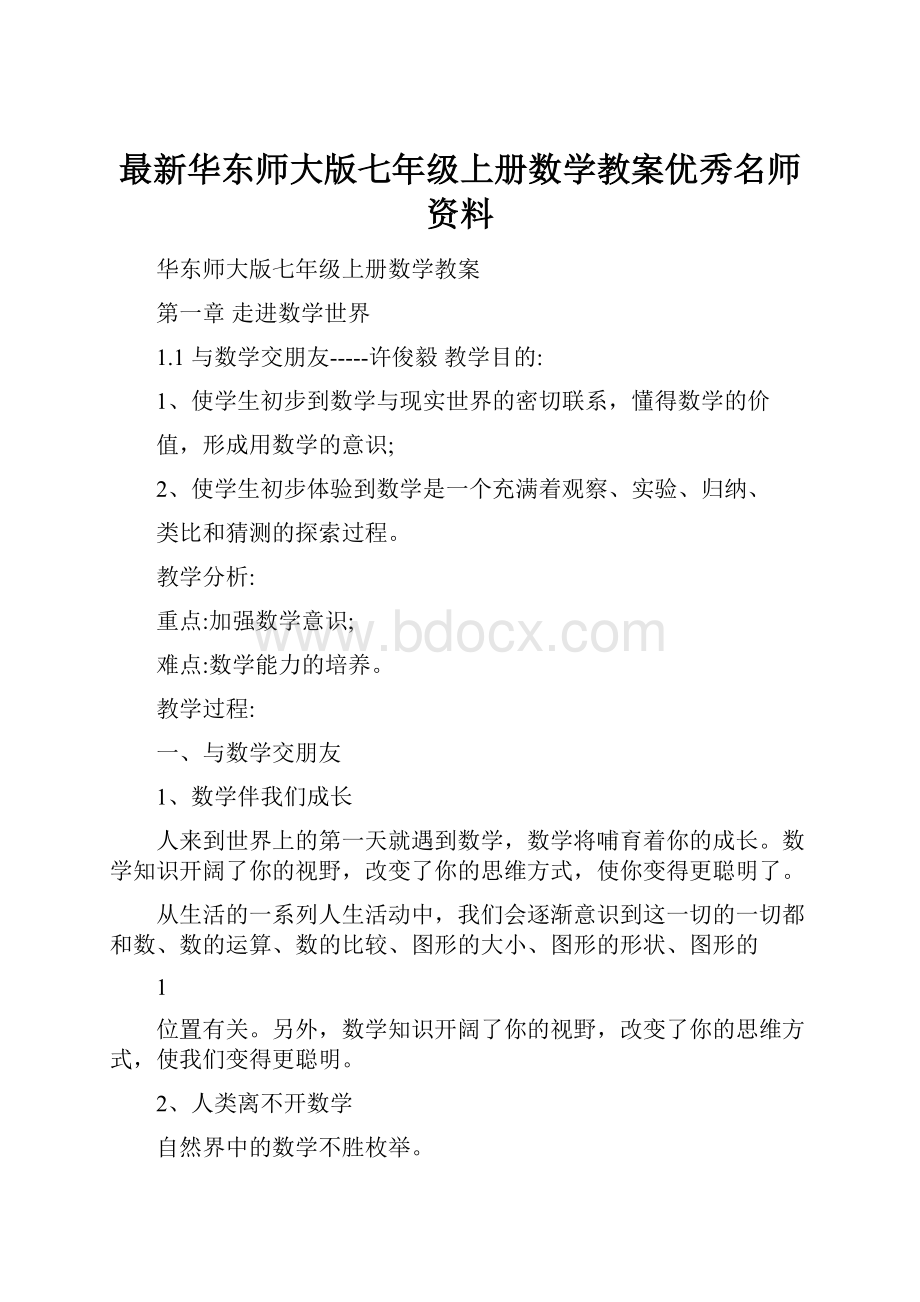 最新华东师大版七年级上册数学教案优秀名师资料.docx