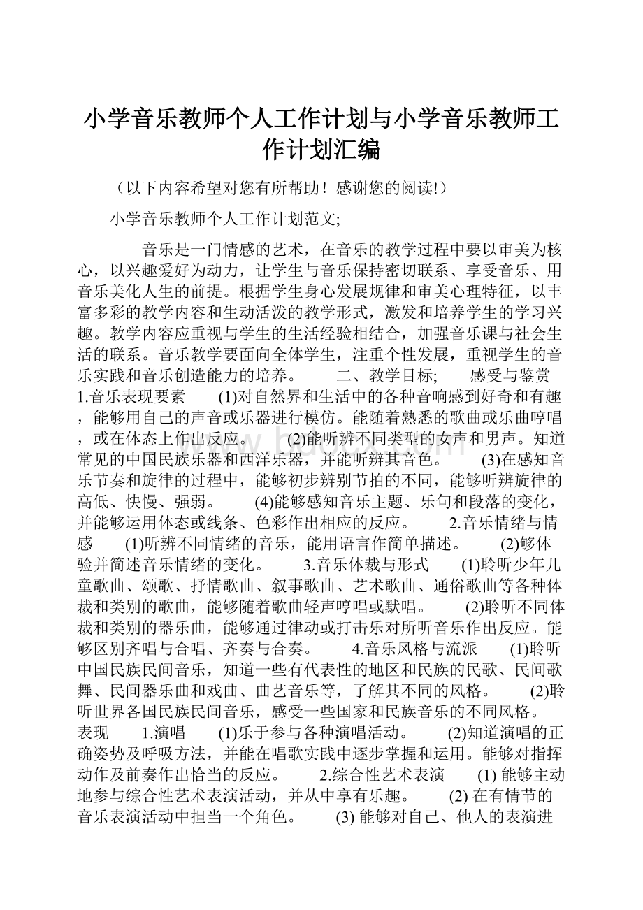 小学音乐教师个人工作计划与小学音乐教师工作计划汇编.docx