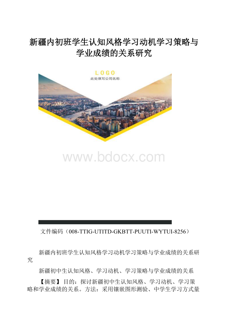 新疆内初班学生认知风格学习动机学习策略与学业成绩的关系研究.docx