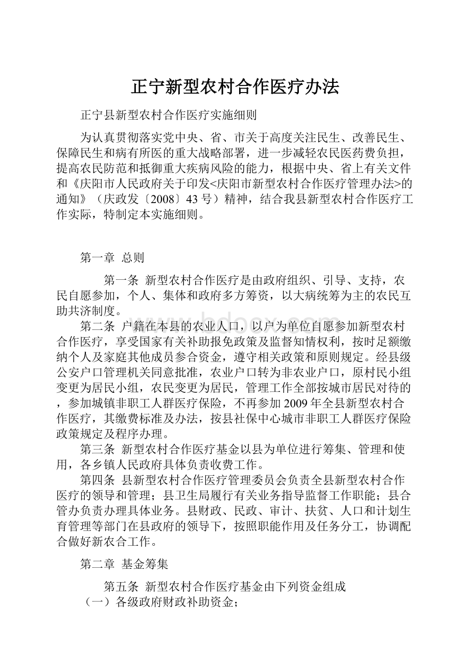 正宁新型农村合作医疗办法.docx